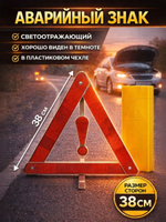 Знак аварийной остановки 38х38х38 см, Треугольник светоотражающий, Дорожный знак аварийный