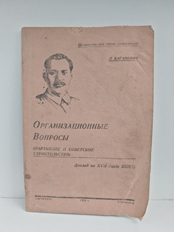 Организационные вопросы (партийное и советское строительство). Доклад на XVII съезде ВКПб