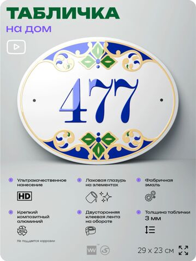 Адресная табличка с номером дома 477, на фасад и забор, на дверь, овальная в средиземноморском стиле, 29х23 см, Айдентика Технолоджи