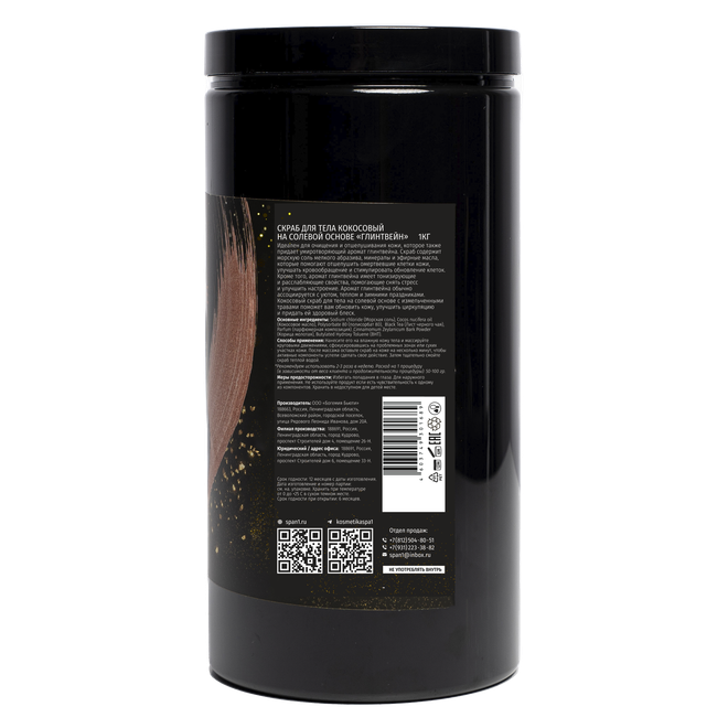 Скраб солевой для тела кокосовый Глинтвейн 1кг