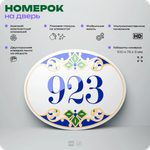 Номер на дверь квартиры 923, для кабинета, офиса, в средиземноморском стиле, шильдик 10 х 7,5 см, белый, Айдентика Технолоджи