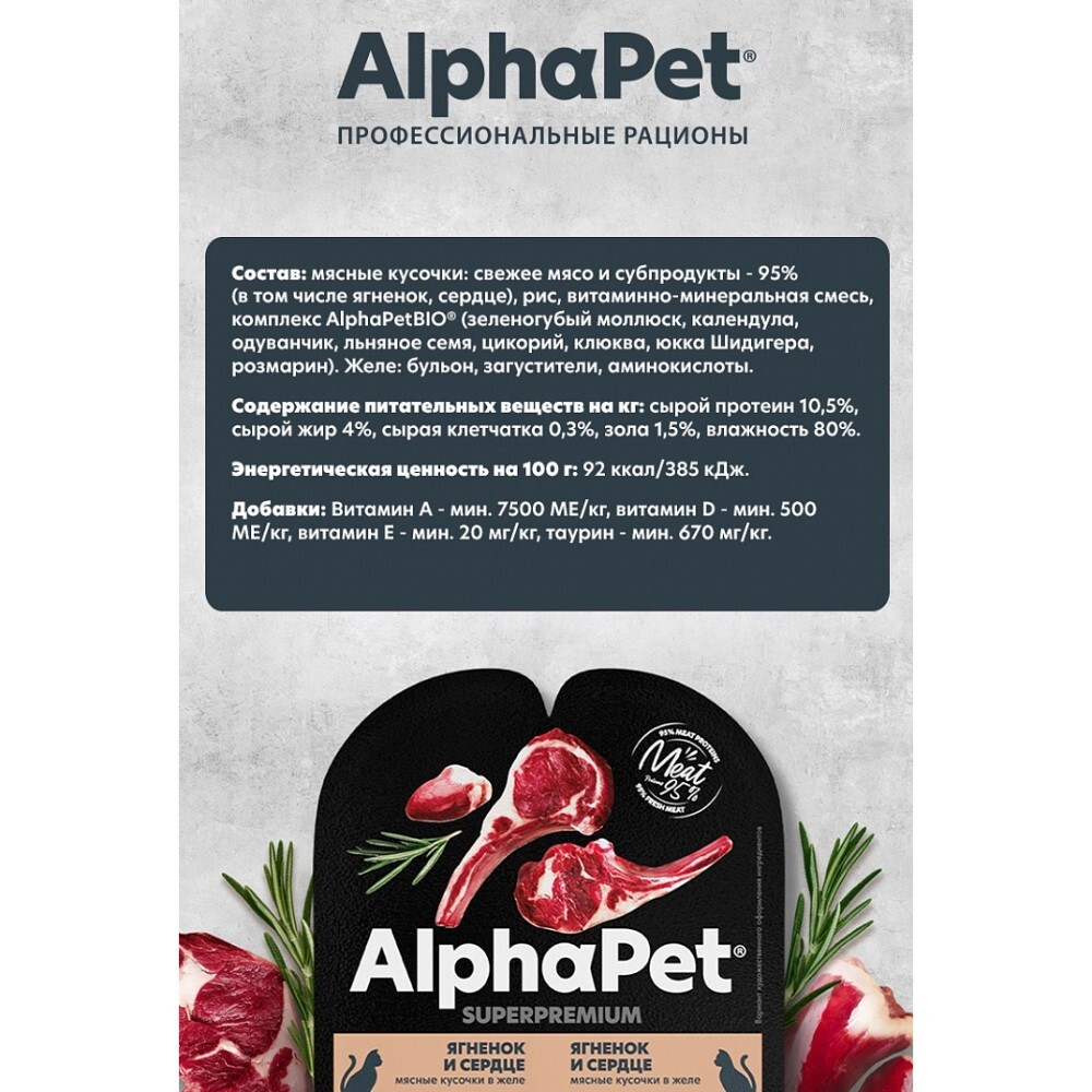 AlphaPet Superpremium 80 г - консервы (блистер) для стерилизованных кошек с ягненком и сердцем (кусочки в желе)