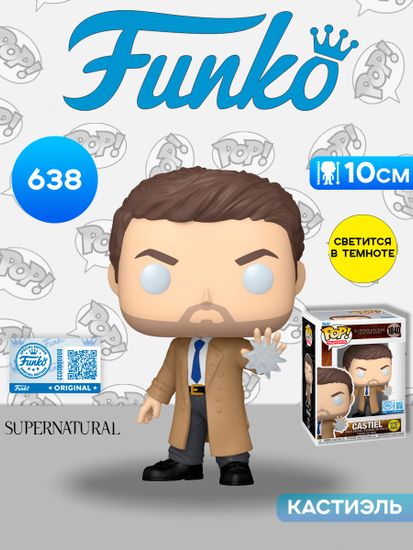 Фигурка Funko POP! TV Supernatural Castiel (GW) (Exc) (1840) 91695 / Фигурка Фанко ПОП! по мотивам сериала "Сверхъестественное", Кастиэль