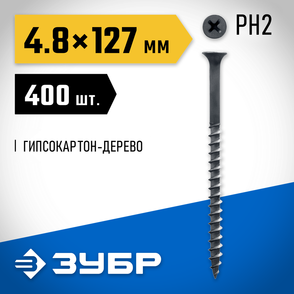 ЗУБР СГД, 127 х 4.8 мм, фосфатированное покрытие, 400 шт (3,6 кг.), саморез гипсокартон-дерево, Профессионал (4-300030-48-125)