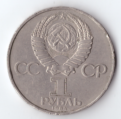 1 рубль 1984 года 125 лет со дня рождения А. С. Попова (есть забоинки на гурте) XF-