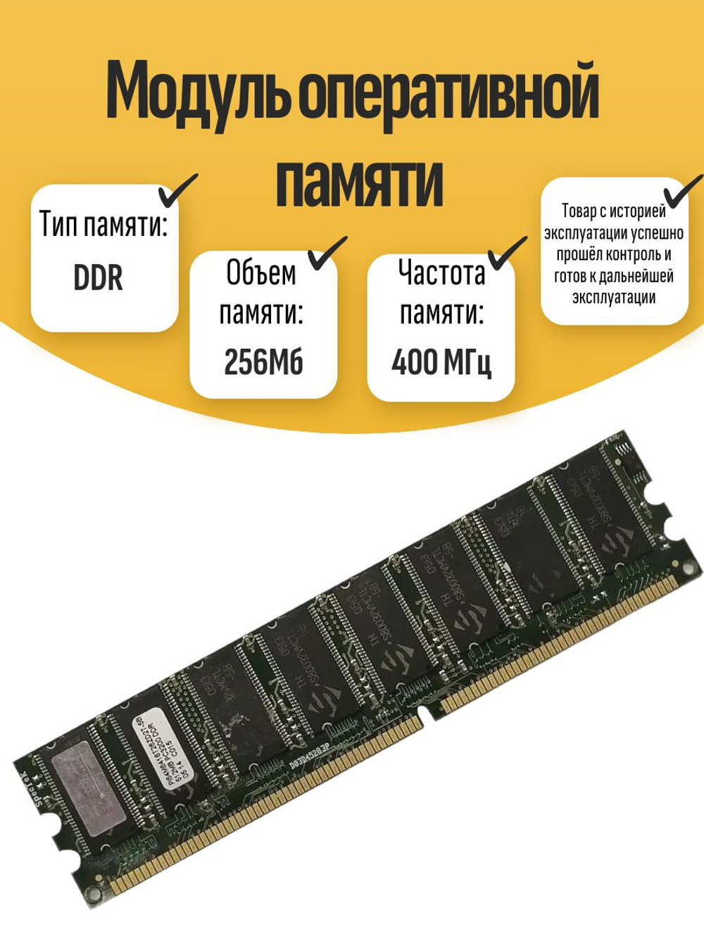 Оперативная память DIMM DDR Spectek 256Мб 400МГц