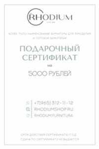 Подарочный сертификат на 5000 тысяч рублей