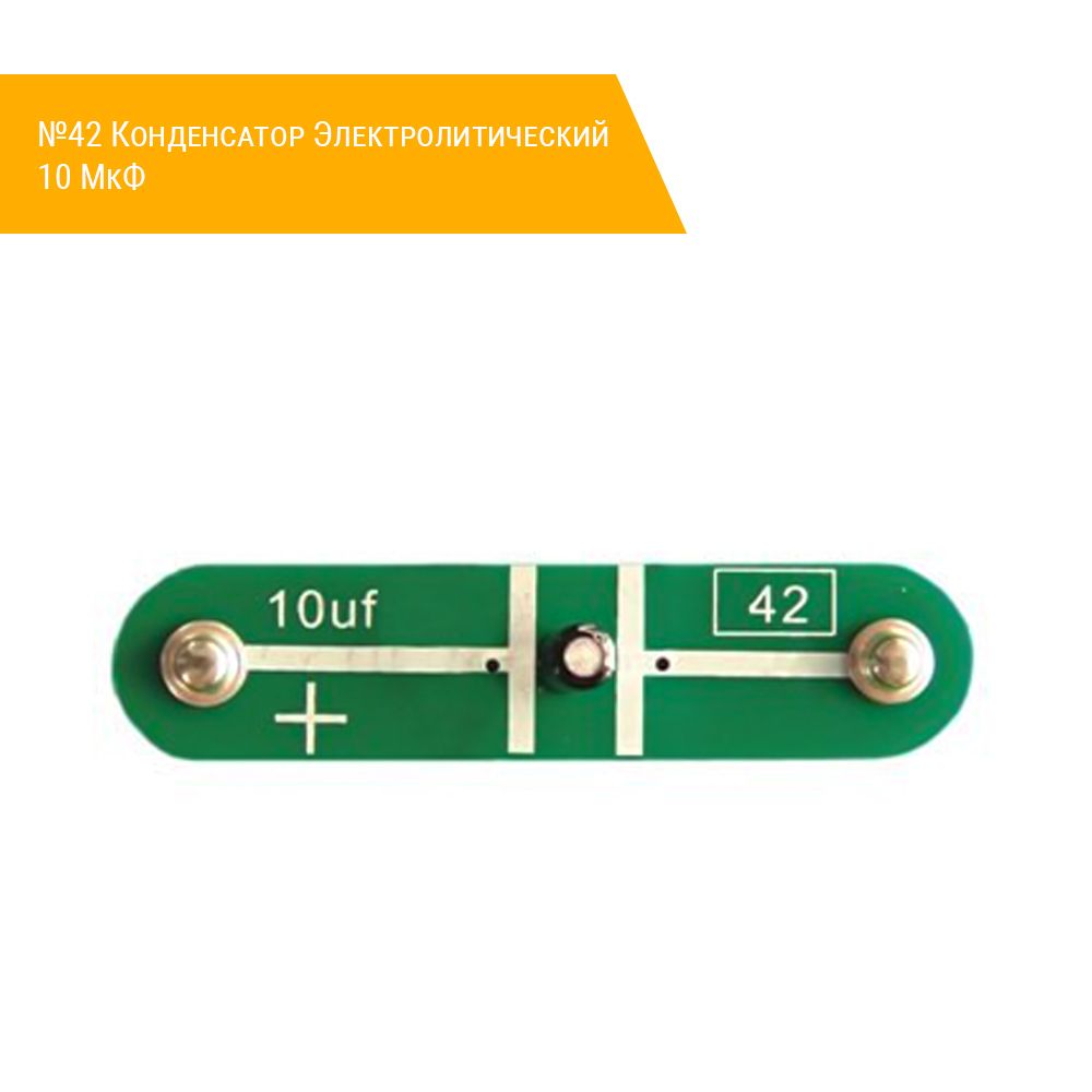 №42 Конденсатор Электролитический 10 МкФ