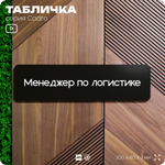Табличка Менеджер по логистике, на дверь, 30х8 см, черная, серия CADRO, Айдентика Технолоджи