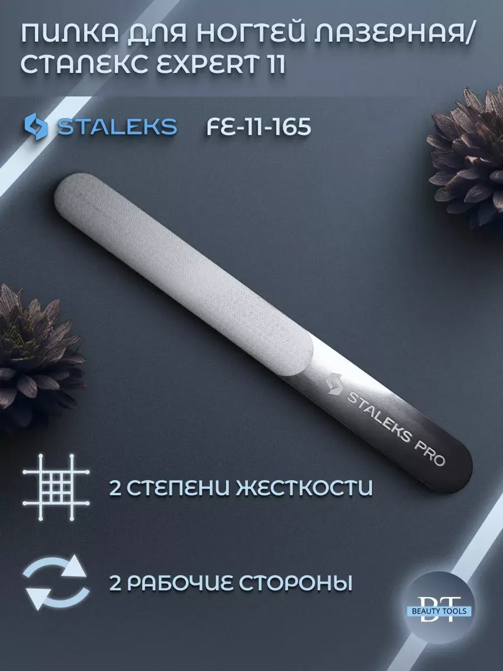 Лазерная пилка для ногтей Staleks Pro Expert 11 165 мм