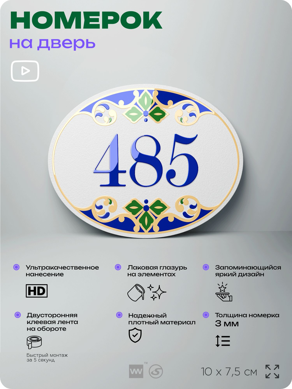 Номер на дверь квартиры 485, для кабинета, офиса, в средиземноморском стиле, шильдик 10 х 7,5 см, белый, Айдентика Технолоджи