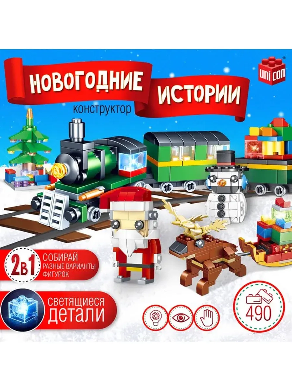 Конструктор «Новогодние истории. Поезд и Дед Мороз», 490 дет