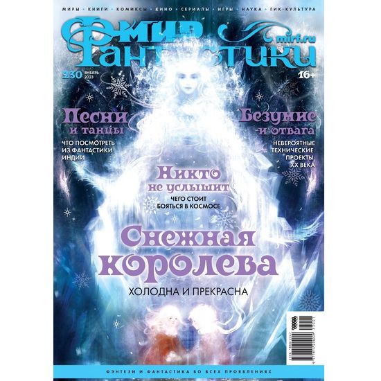 Журнал Мир фантастики №230 (январь 2023)