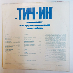 Винтажная виниловая пластинка LP Тич Ин Вокально Инструментальный Ансамбль (ВСГ 1980)