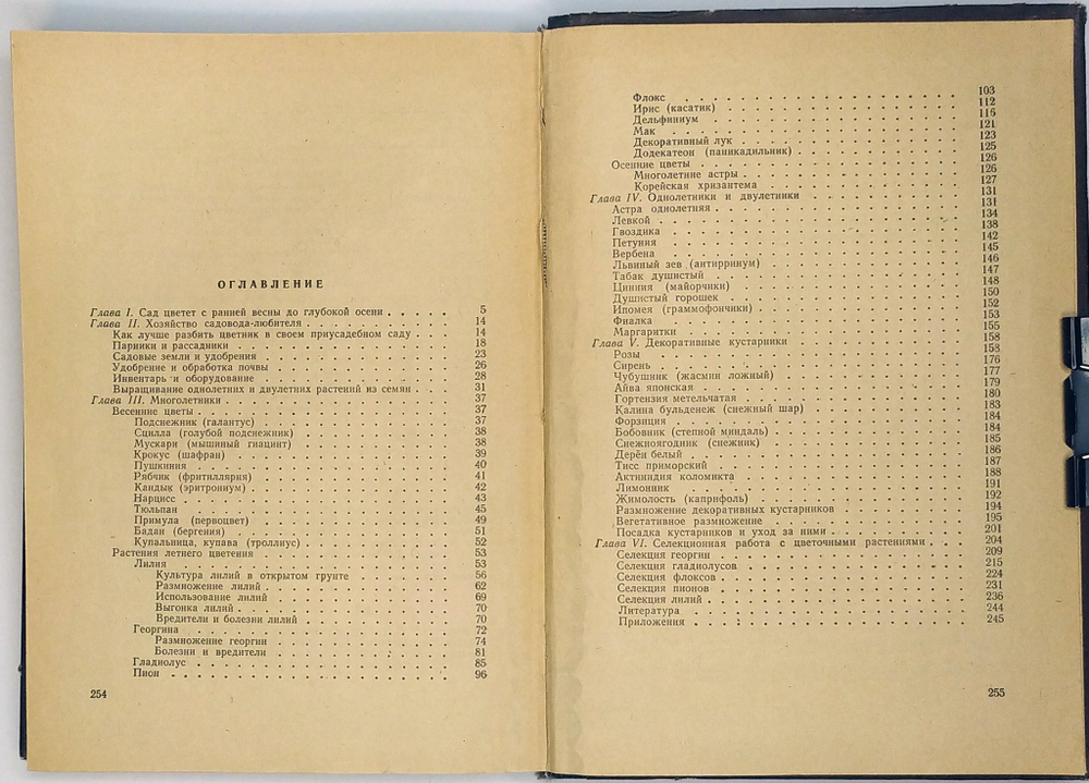 Ерохин Н. Д. Приусадебное цветоводство. Ярославль, Верхне-Волжское издат., 1972г.