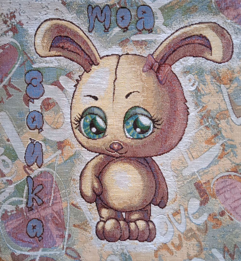 Декоративный гобеленовый чехол для интерьерной подушки Моя зайка 38*38