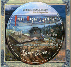 CD Альбом 2019 "Русь Первозданная"