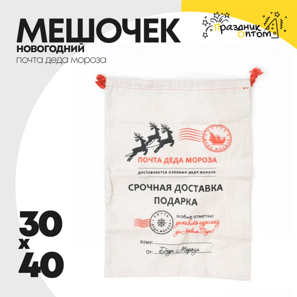 мешочек 30 х 40 почта деда мороза для подарка (белый)