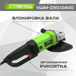 Угловая шлифовальная машина Ставмаш УШМ-230/2400
