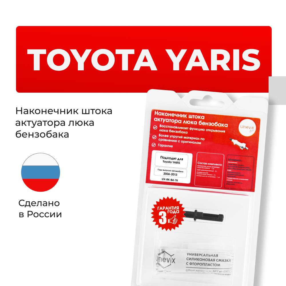 Наконечник штока актуатора люка бензобака Toyota YARIS [Кузов: NCP9#] 2006-2013 (B-4)