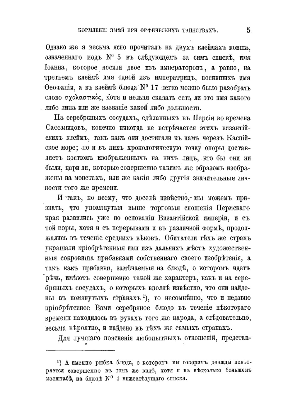 Кормление змей при орфических таинствах | Стефани Лудольф Эдуардович