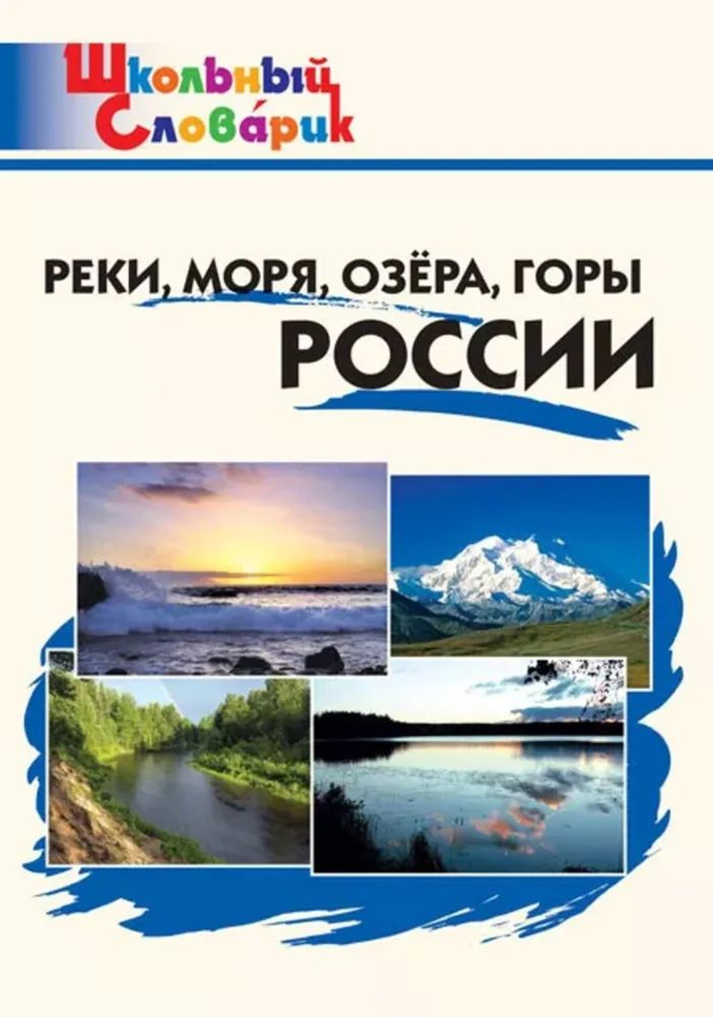 Школьный Словарик Реки, моря, озера, горы России