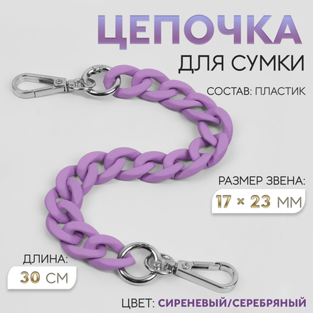 Цепочка для сумки, с карабинами, пластиковая, 23×17 мм, 30 см, цвет сиреневый, серебряный, 9899346