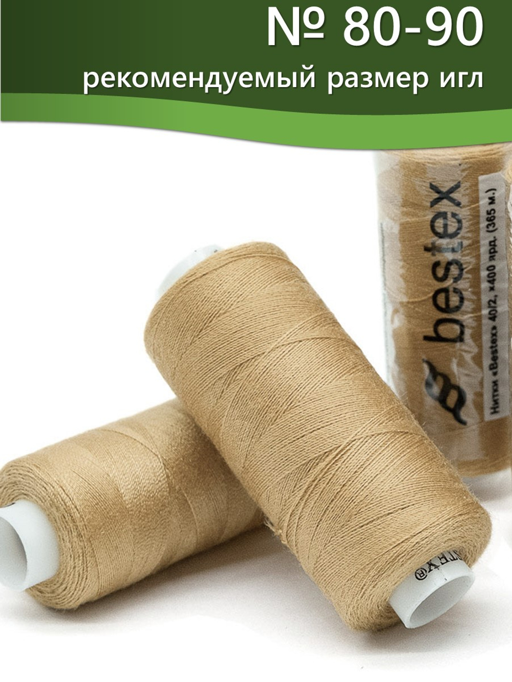 Нитки BESTEX для швейных машин и оверлока 40/2, упаковка 5 шт, цвет 259 светло-ореховый