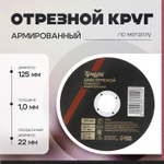 Круг отрезной по металлу ТУНДРА, армированный, 125×1.0×22 мм