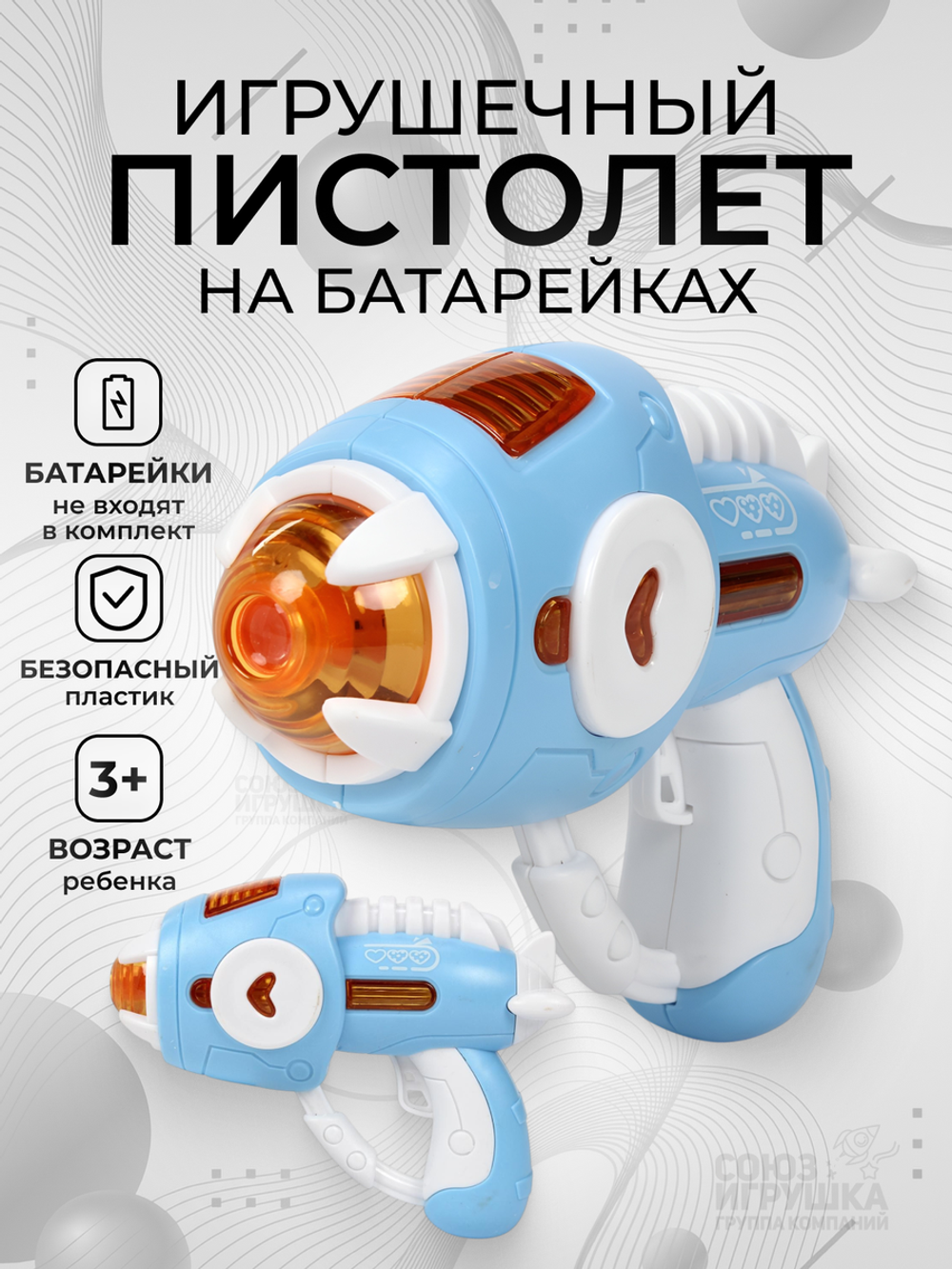 Пистолет на батарейках, пакет 316