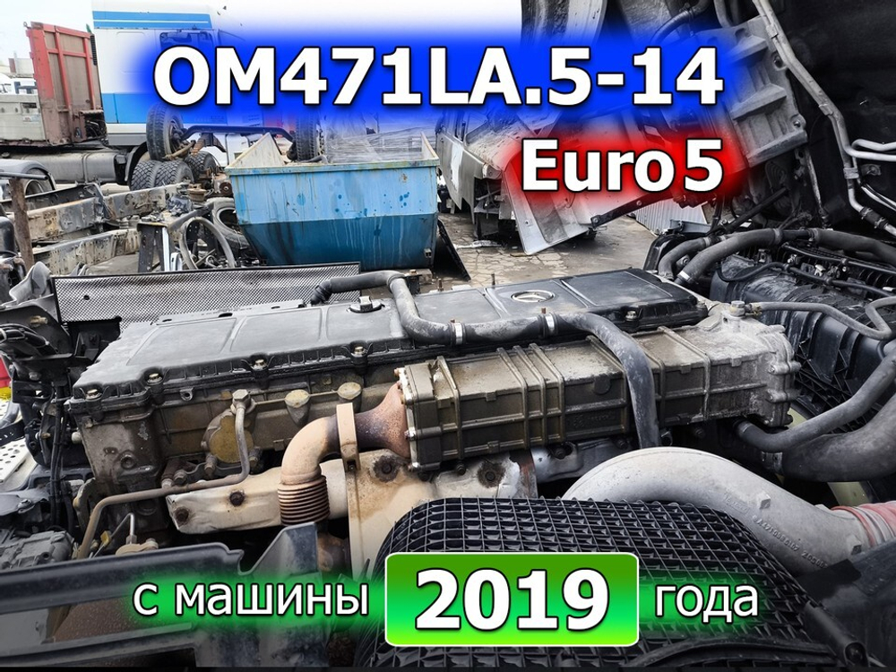 Двигатель OM471LA.5-14 Euro-5 2019г.