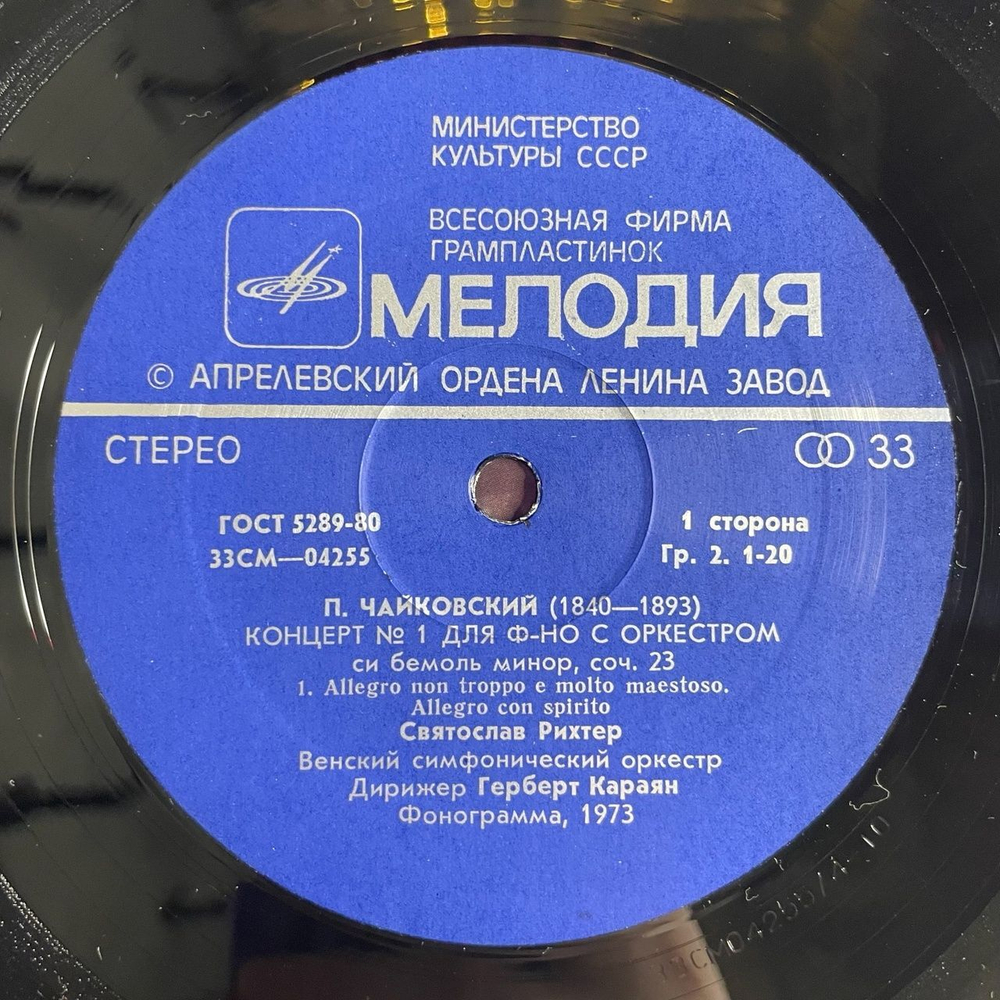 Винтажная виниловая пластинка LP П. И. Чайковский, Святослав Рихтер, Венский Филармонический Оркестр, Г. Караян, Концерт № 1 Для Фортепиано С Оркестром Си Бемоль Минор, Соч. 23 (СССР 1973)