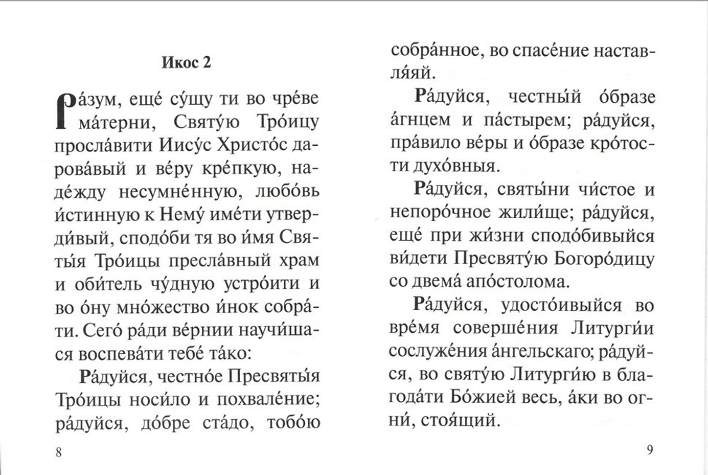 Акафист святому преподобному Сергию Радонежскому