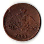 1 копейка 1837 год Николай I. Массонский орел