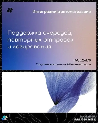 Поддержка очередей, повторных отправок и логирования