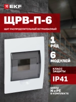 Щит распределительный встраиваемый пластиковый EKF PROxima ЩРВ-П- 6 IP41