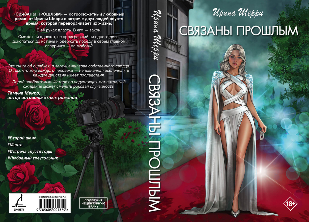 Связаны прошлым. Предзаказ. Выход в феврале 2026 года. Две открытки в подарок