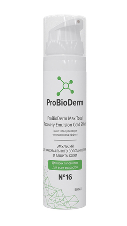 №16 Эмульсия для максимального восстановления и защиты кожи ProBioDerm Max Total Recovery Emulsion Cold Effect, 50 мл (15,6 б)