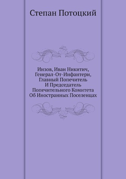 Инзов, Иван Никитич, Генерал-От-Инфантери, Главный Попечитель И Председатель Попечительного Комитета Об Иностранных Поселенцах | Степан Потоцкий