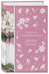 Гордость и предубеждение