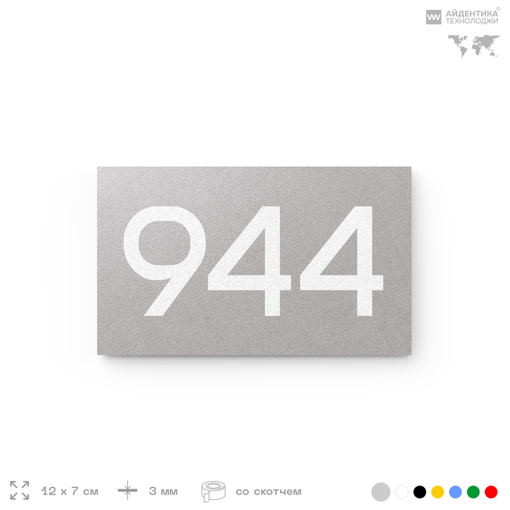 Номер на дверь 944, табличка на дверь для офиса, квартиры, кабинета, аудитории, склада, серая 120х70 мм, Айдентика Технолоджи