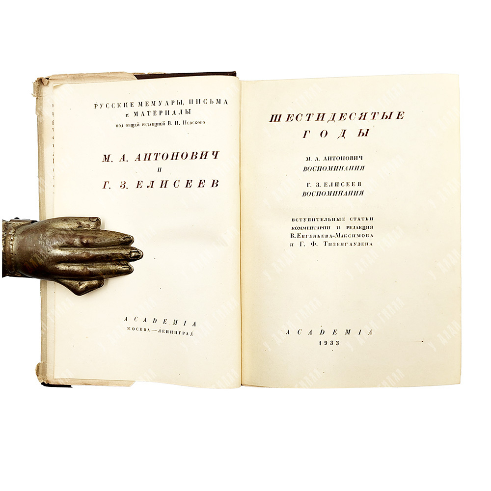 Антонович М. А., Елисеев Г.З. Шестидесятые годы. Воспоминания.  Academia, 1933 год.
