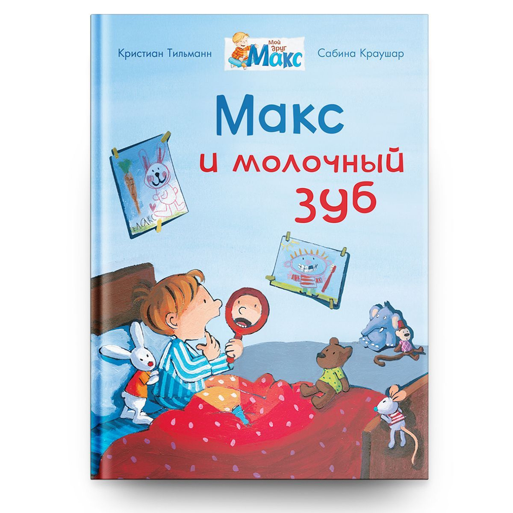 Мой друг Макс