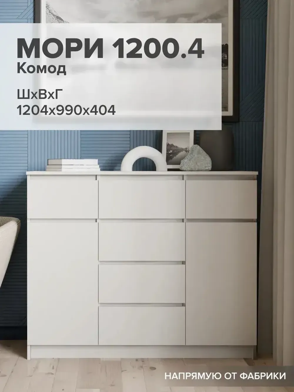 "МС Мори" Комод МК 1200.4 (Сатин), ДСВ-Мебель, г. Пенза