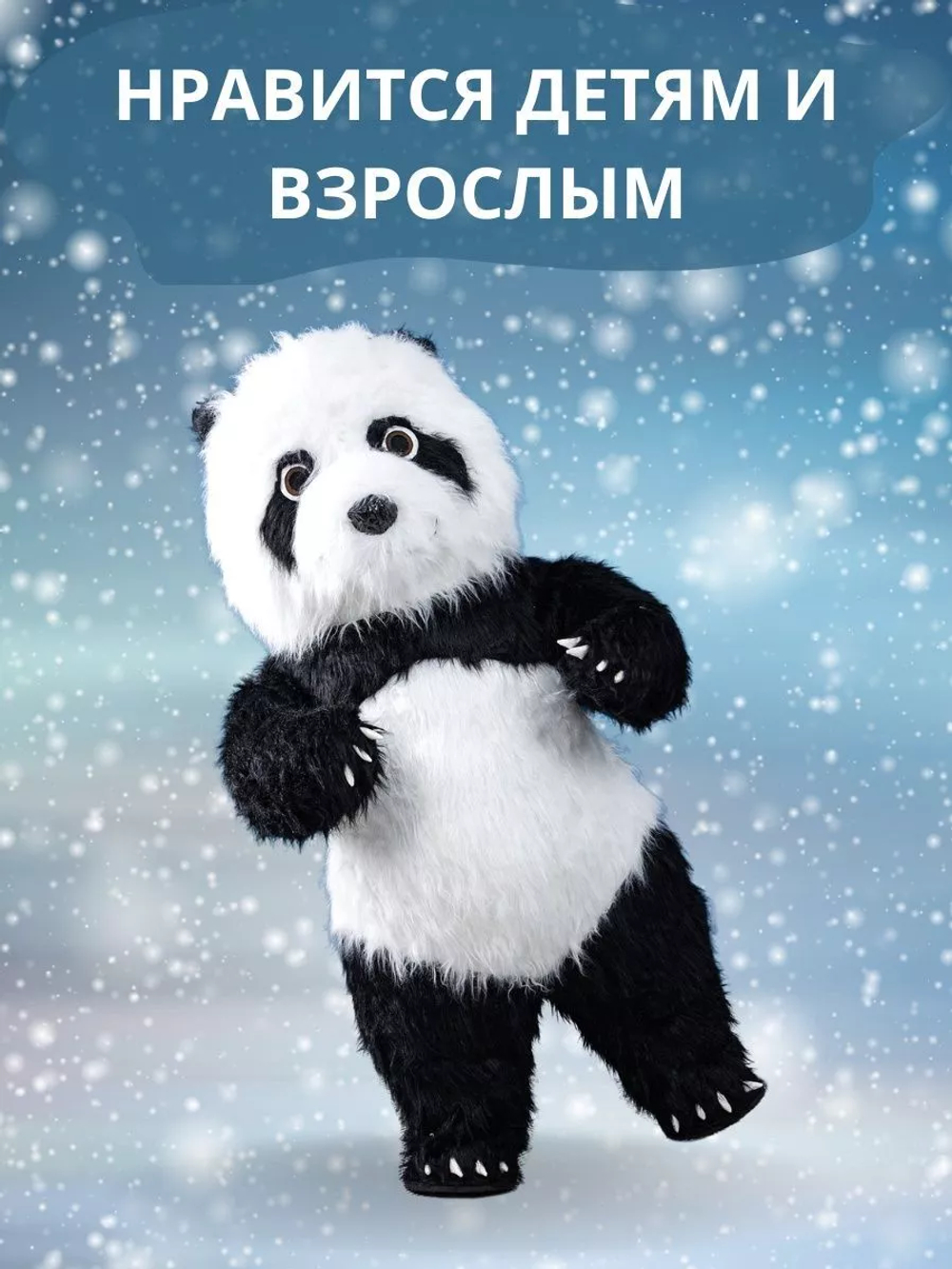 Костюм "Панда", высота 3,0 метра, размер взрослый (на рост человека 170-200см), надувной
