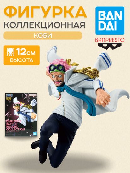 Фигурка Аниме One Piece Battle Record Collection Коби 12см / Фигурка Banpresto по мотивам вселенной "Ван Пис", Коби