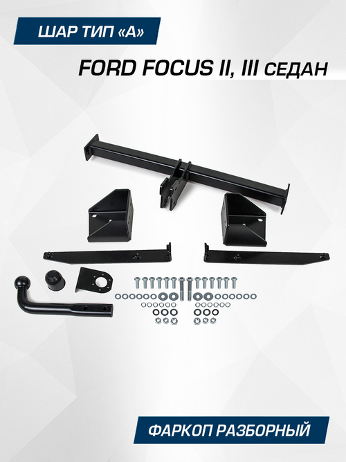 Фаркоп BERG для Ford Focus седан 2005-2019, шар A, 1500/75 кг, F.1811.001