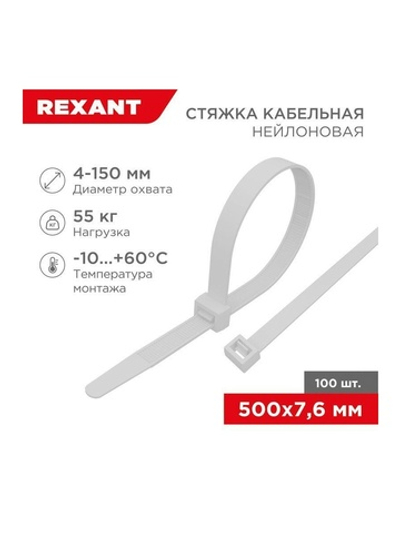 Хомут кабельный 7.6х500 нейл. бел. (уп.100шт) Rexant 07-0502