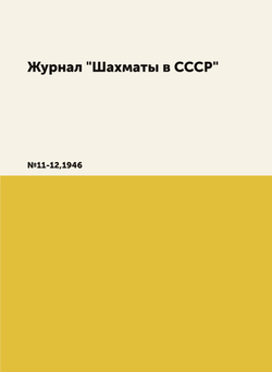 Журнал "Шахматы в CCCP". №11-12,1946 | сборник