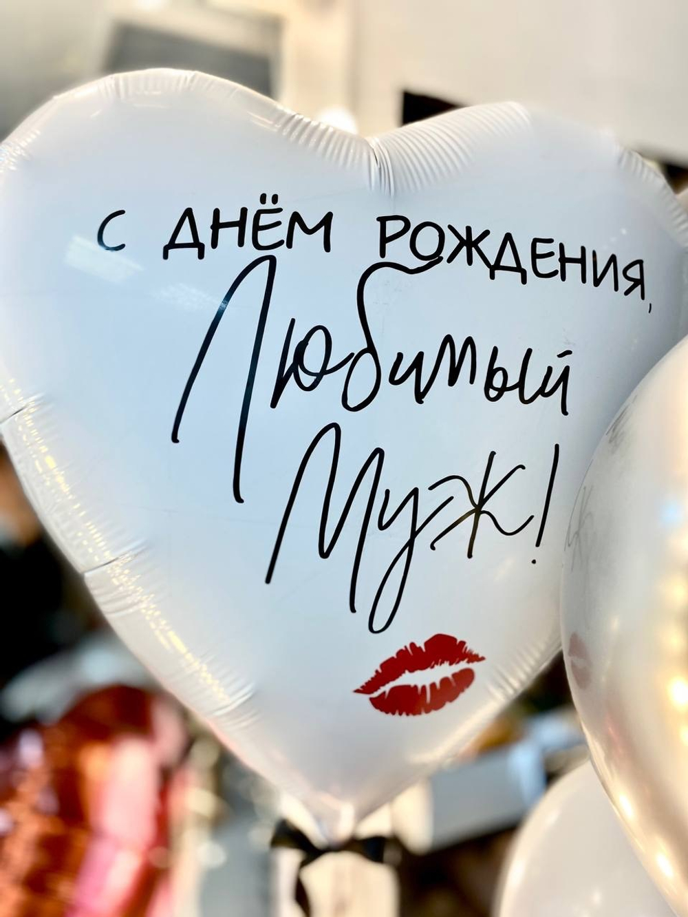 Воздушные шары мужу, для мужа, губы №1578